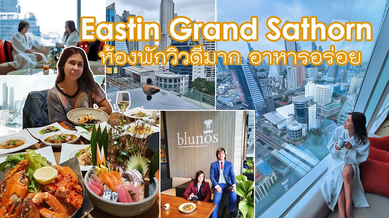 Eastin Grand สาทร โรงแรมใจกลางกรุง ห้องพักวิวสวย กับ 2 ร้านอาหารอร่อย