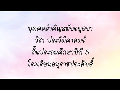 ประวัติศาสตร์01_13012564_บุคคลสำคัญสมัยอยุธยา