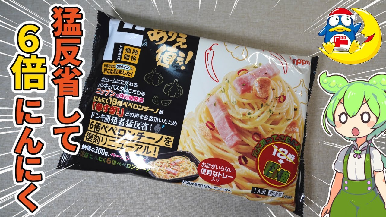 【復刻】限界を超えた6倍に挑戦！ドンキのにんにく6倍ペペロンチーノを食べていくのだ