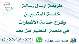 طريقة ارسال رسالة خاصة للمتدربين وشرح خدمة الاشعارات