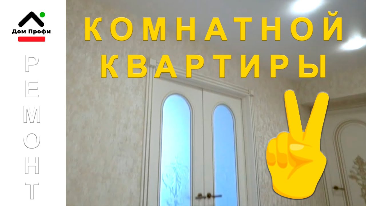Ремонт 2-х комнатной квартиры под ключ. Видеообзор ремонта квартиры ...