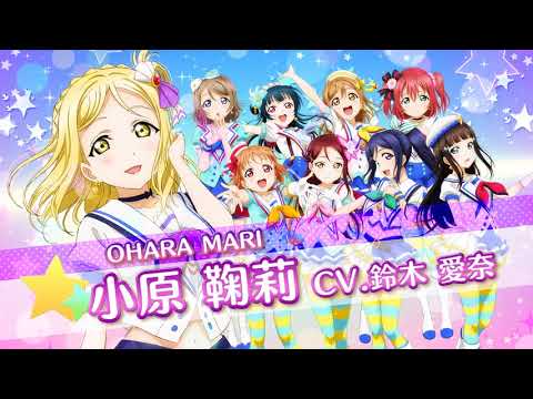 ラブライブ！スクールアイドルフェスティバルCM 15s(鞠莉 ver)