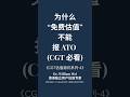 【“免费估值”不能报 ATO?】CGT估值避坑系列4::澳洲报税CGT 必看 #澳洲房产 #cgt #澳洲房产评估 #澳洲卖房
