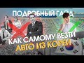 Корея без посредников и перекупов!?