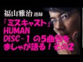 福山雅治『ミスキャスト 』HUMANのDISC 1の5曲目を語る!その2