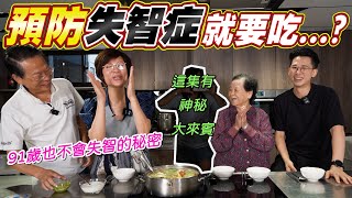 91歲阿嬤頭腦那麼好的原因顧腦防失智吃這道料理讓你記憶好棒棒 Ft.阿環小姐 [送你營養吃]