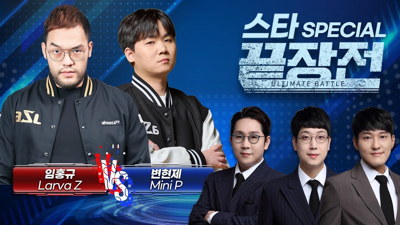 조지명식 도발? 그럼 제대로 붙어보자! '홍구 vs 변현제' 스페셜 끝장전! 임홍규 Larva Z vs 변현제 Mini P SC1-284