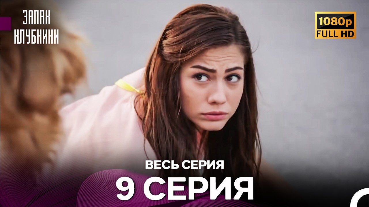 Запах Kлубники 9 Cерия (Pусская Oзвучка) - FULL HD