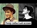 Дарил людям счастье, но сам счастливым не стал. Трагическая судьба Бориса Амарантова