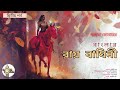 আকবর বাংলার যে রানিকে রায় বাঘিনী বলেছিলেন: Ep2| Audio Story| #clocktower #AmritaKoner #Bhavashankari