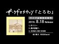 ザ・ラヂオカセッツ【8.18発売】ライブ会場限定販売『とろわ』Trailer