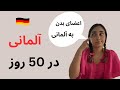 مکالمه آلمانی در 50 روز با رایا درس 20