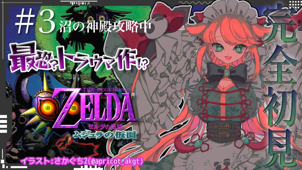 【#完全初見/#ゼルダの伝説ムジュラの仮面】#3⚡3日で世界を救えと言われました*沼の神殿から！【新人Vtuber/#みみせにゃお 】