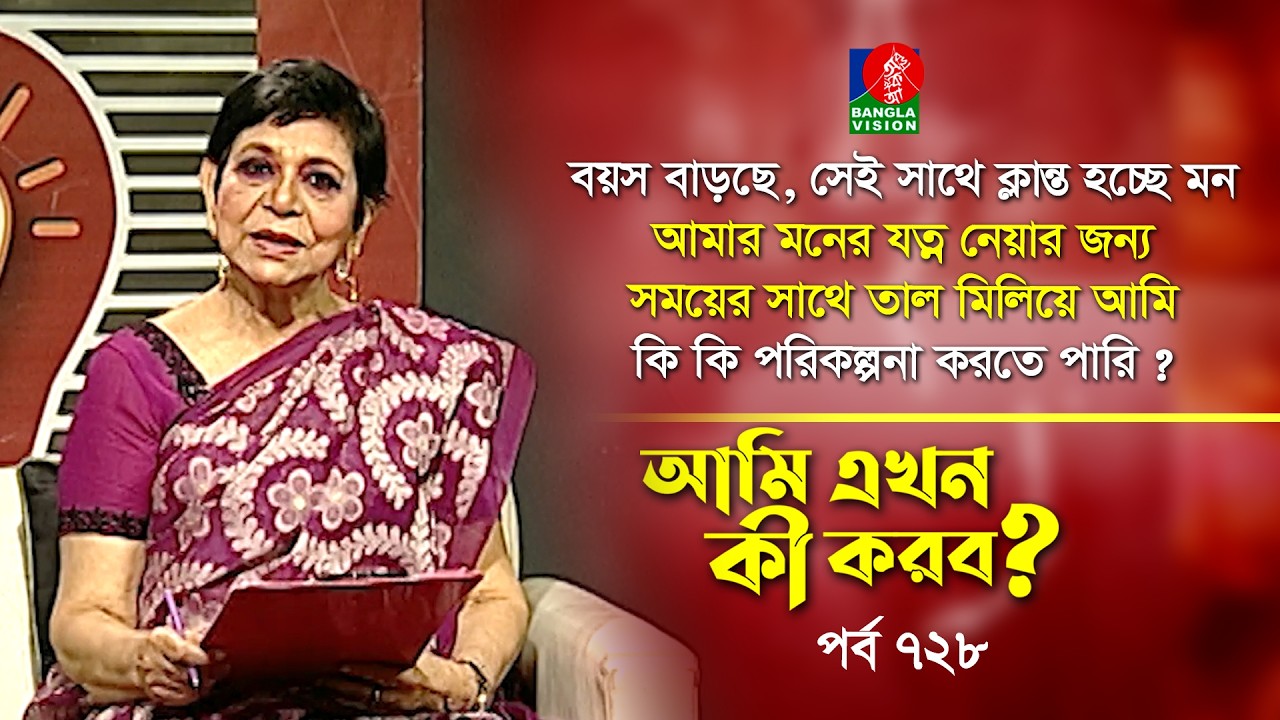 Ami Ekhon Ki Korbo? | Epi 728 | Dr. Mehtab Khanam | Kownine Shourov | Banglavision Program