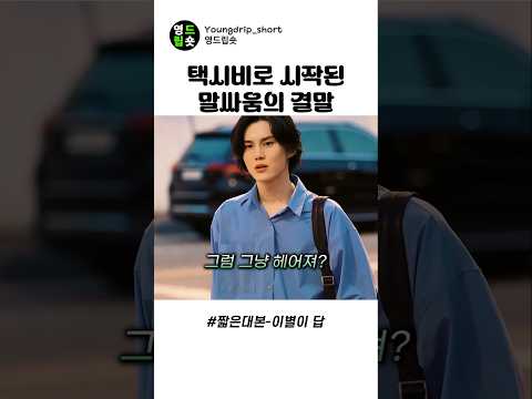 택시비로 <strong>시작된</strong> 사소한 말다툼의 결말 #스케치코미디
