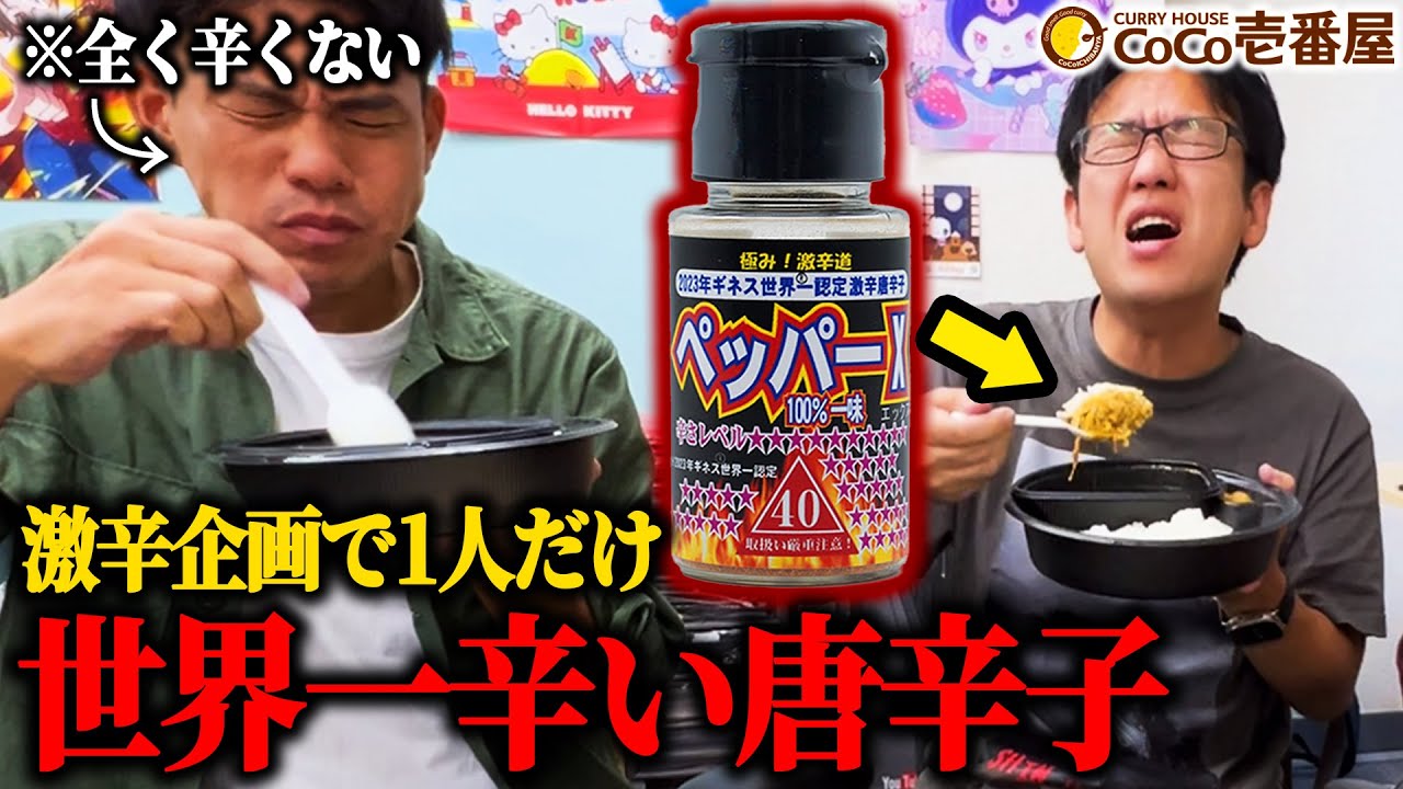 激辛】ギネス認定された世界一辛い唐辛子を食べる企画なのに実は自分