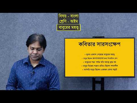 অষ্টম শ্রেণি || বাংলা || পদ্য || বাবুরের মহত্ত্ব (পর্ব ২)