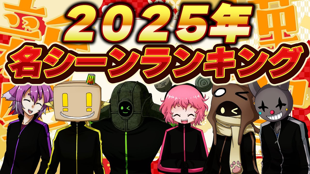 BinTRoLL名シーンランキング2025！去年の名シーンを一挙公開～！