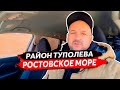 🔴 Район РОСТОВСКОГО МОРЯ | Район частных домов в Ростове-на-Дону | Купить ДОМ в Ростове-на-Дону