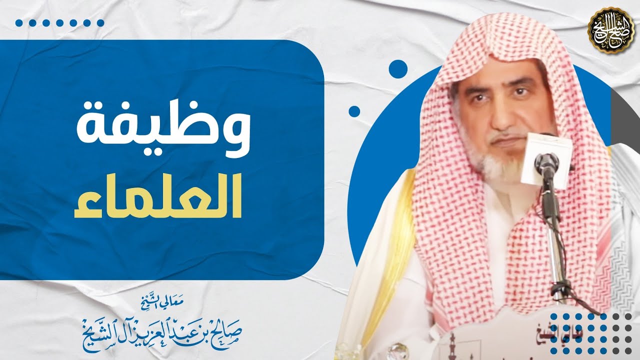 وظيفة العلماء | الشيخ صالح آل الشيخ