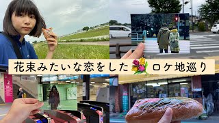 花束みたいな恋をした のロケ地を巡る休日 調布市 ひとり旅 Youtube
