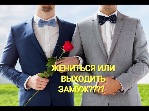 Жениться или выходить замуж вопрос по гей теме