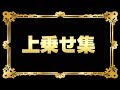 上乗せ集[BASHtv][パチスロ][スロット]