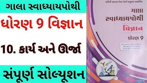 std 9 ch 10 science gala swadhyay pothi | dhoran 9 ch 10 vigyan | std 9 science gala swadhyay pothi