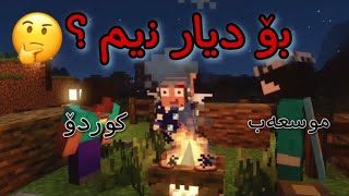 ئەو ماوەیە لە کوێبووم؟ 🤔لۆ دیار نەبوو؟🧐 minecraft kurdish