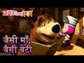 माशा एंड द बेयर 👱‍♀️🐻 जैसी माँ, वैसी बेटी ❤️🏡 Masha and the Bear