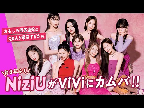 NiziUが過去イチの最強ビジュでViViに降臨♡笑いと感動のQ&Aが炸裂！9人の魅力を深堀りします！