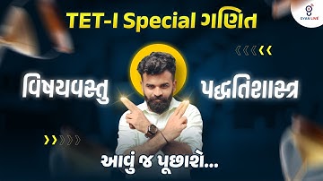 TET-I Special ગણિત | વિષયવસ્તુ | પદ્ધતિશાસ્ત્ર | આવું જ પૂછાશે... | LIVE@08:30PM #gyanlive