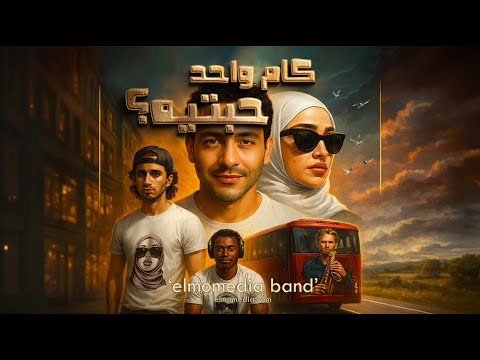     كام واحد حبتيه    2025