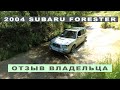 2004 SUBARU FORESTER (SG) Все, что нужно знать будущему владельцу