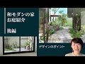 【 和モダンの家 後編 】注文住宅の外構プラン紹介 vol.3