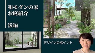 【 和モダンの家 後編 】注文住宅の外構プラン紹介 vol.3