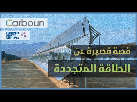 كربون قصة قصيرة عن الطاقة المتجددة في الشرق الأوسط و شمال إفريقيا