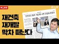 [LIVE] 오세훈-국토부 합의문 행간 짚어보기 / 전형진 기자