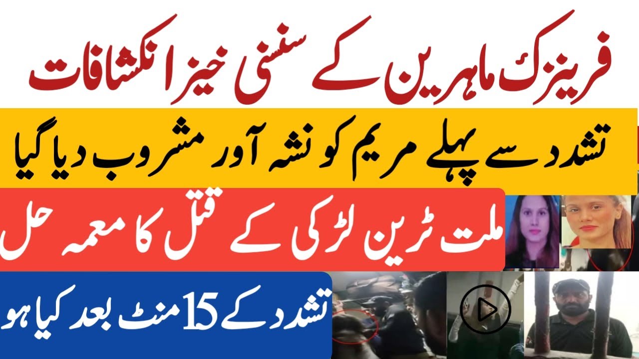 Millat Express Incident - Maryam dies due to police officer's violence? | Noman Fareed