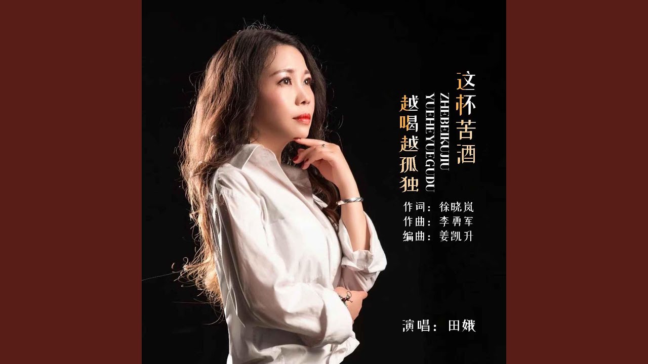Watch 這杯苦酒越喝越孤獨 (DJ默涵版) on YouTube