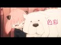 【MAD】スパイファミリー テロリスト編&times;「色彩」yama (歌詞付き)