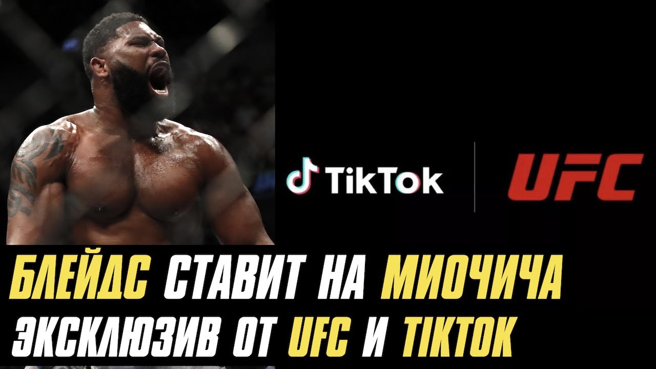 Блейдс ставит на Миочича, эксклюзив от UFC и TikTok, российский боец подписан в Bellator