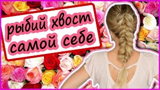 Объемная Коса Рыбий Хвост. Колосок Самой Себе Объемная Коса Рыбий Хвост. Колосок Самой Себе