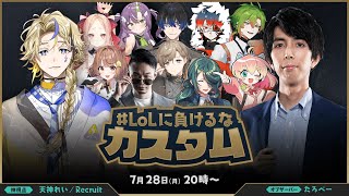 【League of Legends】we can win！#LoLに負けるなカスタム
