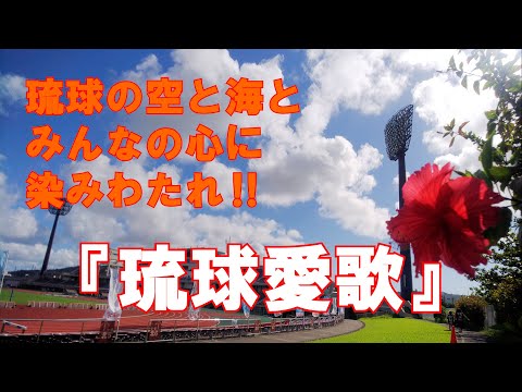 ＦＣ琉球を応援用『琉球愛歌』