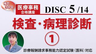 医療事務講座 完全版 DISC5-2 検査・病理診断①