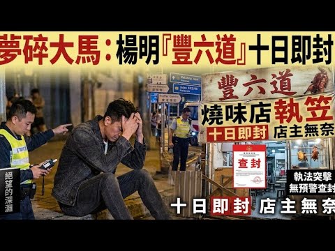 商業鬼才楊明！香港燉湯收檔，大馬燒味10日封舖！仲衰埋醉駕！到底佢有咩作為？
