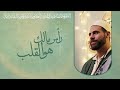 رأس مالك هو القلب للش يخ ي اسين بن أح م د تمس ك 01 06 2025 