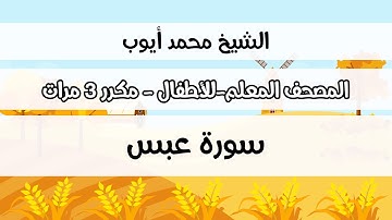 سورة عبس - المصحف المعلم مع ترديد الطفل مكررة ثلاث مرات - الشيخ محمد أيوب رحمه الله