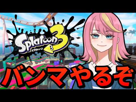 【スプラ３】バンマする！！！【Vtuber/桃堂まひる】#初見歓迎